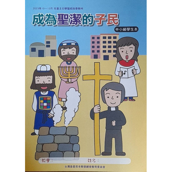 成為聖潔的選民-中小級學生本 2023年10-12月 成為聖潔的選民-中小級學生本 2023年10-12月
